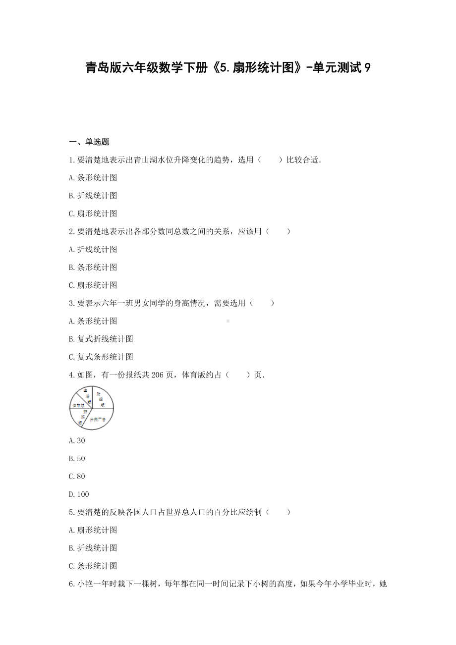 青岛版六年级数学下册《5.扇形统计图》-单元测试9无答案.docx_第1页