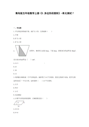 青岛版五年级数学上册《5.多边形的面积》-单元测试7 含解析.docx