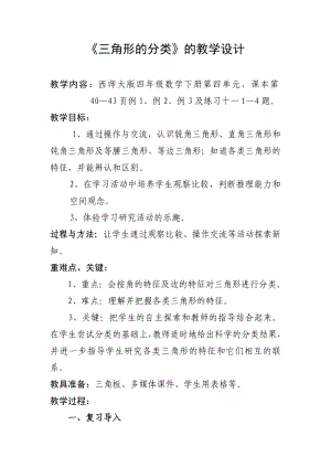 四年级下册数学教案-4.2 三角形的分类︳西师大版(1).doc