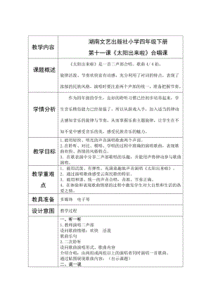 四年级下册音乐教案 11.1 太阳出来啦 湘艺版.doc