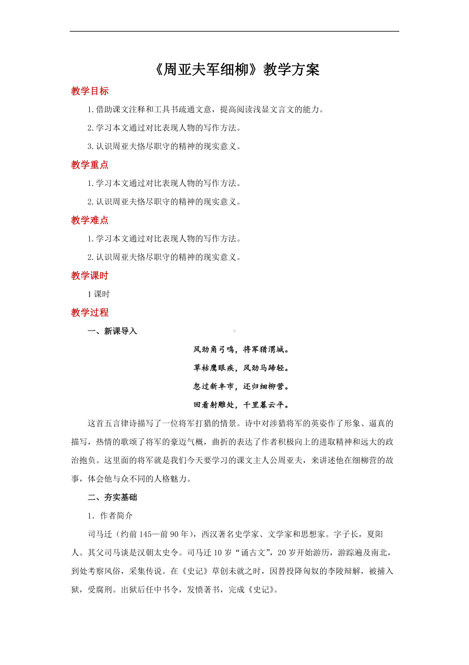 《周亚夫军细柳》参考教学设计.pdf_第1页