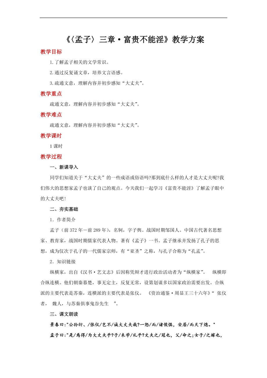 《富贵不能淫》参考教学设计.pdf_第1页