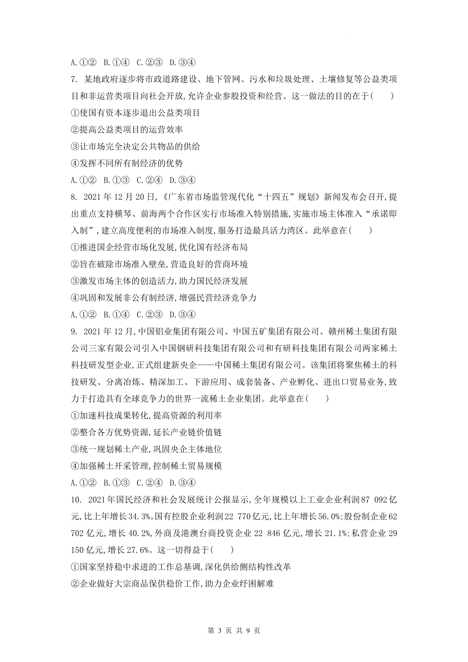 统编版高中政治必修2经济与社会第一单元《生产资料所有制与经济体制》单元综合检测试卷（含答案解析）.docx_第3页