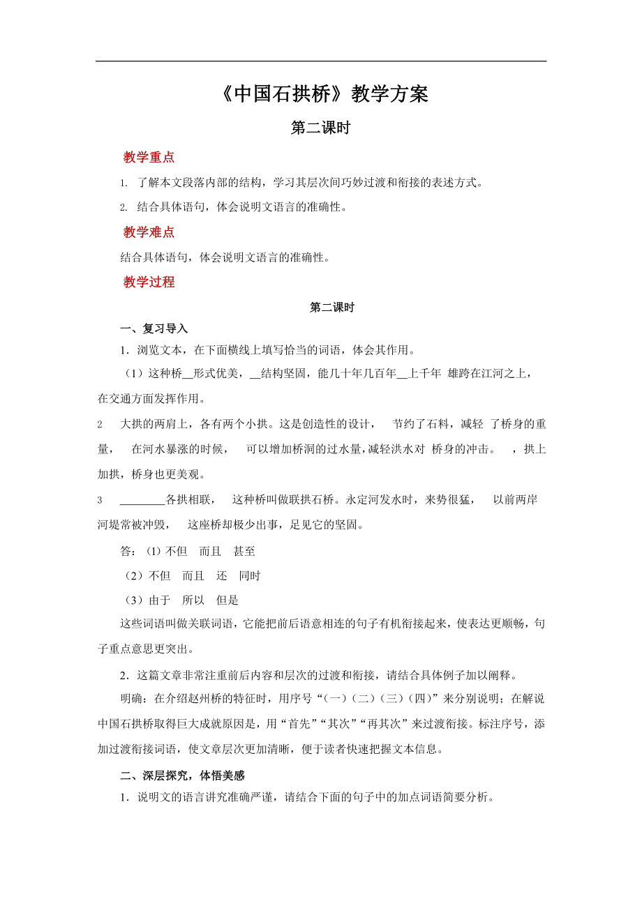 《中国石拱桥》第二课时示范教案设计.pptx_第1页