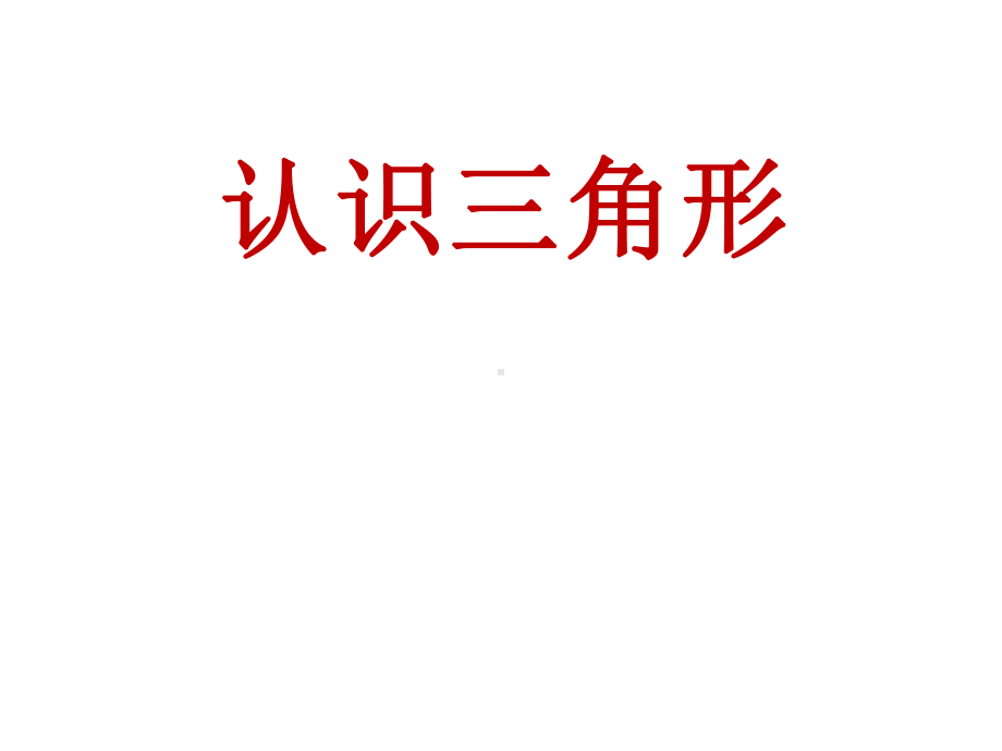 四年级数学下册课件-5.1认识三角形 人教版（共23张PPT）.ppt_第1页