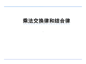 四年级数学下册课件-6乘法交换律和结合律及有关的简便计算394-苏教版.pptx