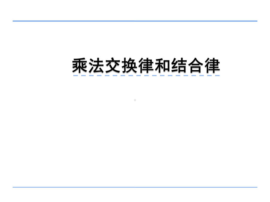 四年级数学下册课件-6乘法交换律和结合律及有关的简便计算394-苏教版.pptx_第1页