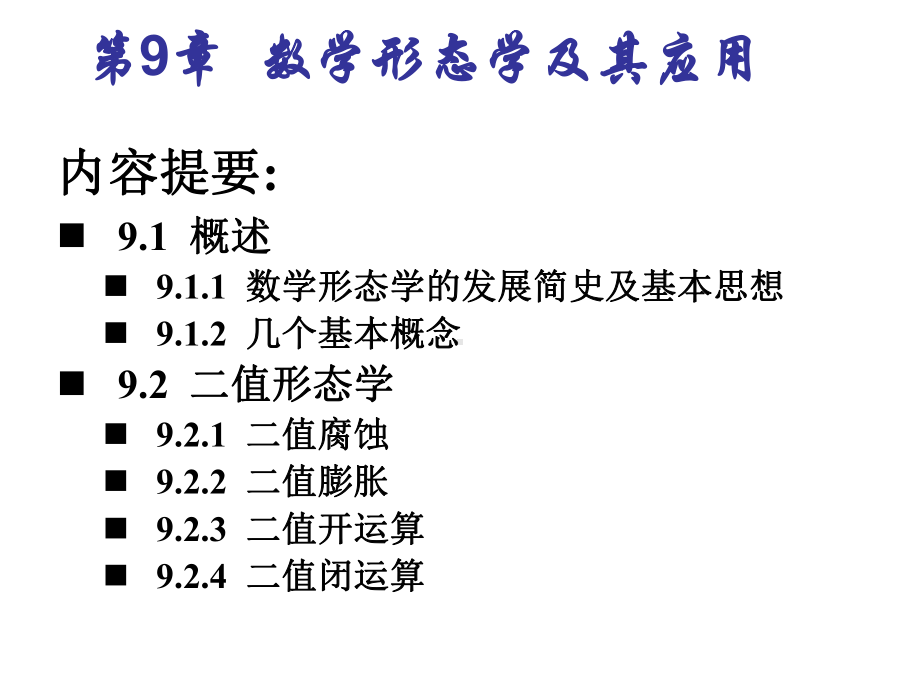 第9章数学形态学及其应用[003]学习培训模板课件.ppt_第1页