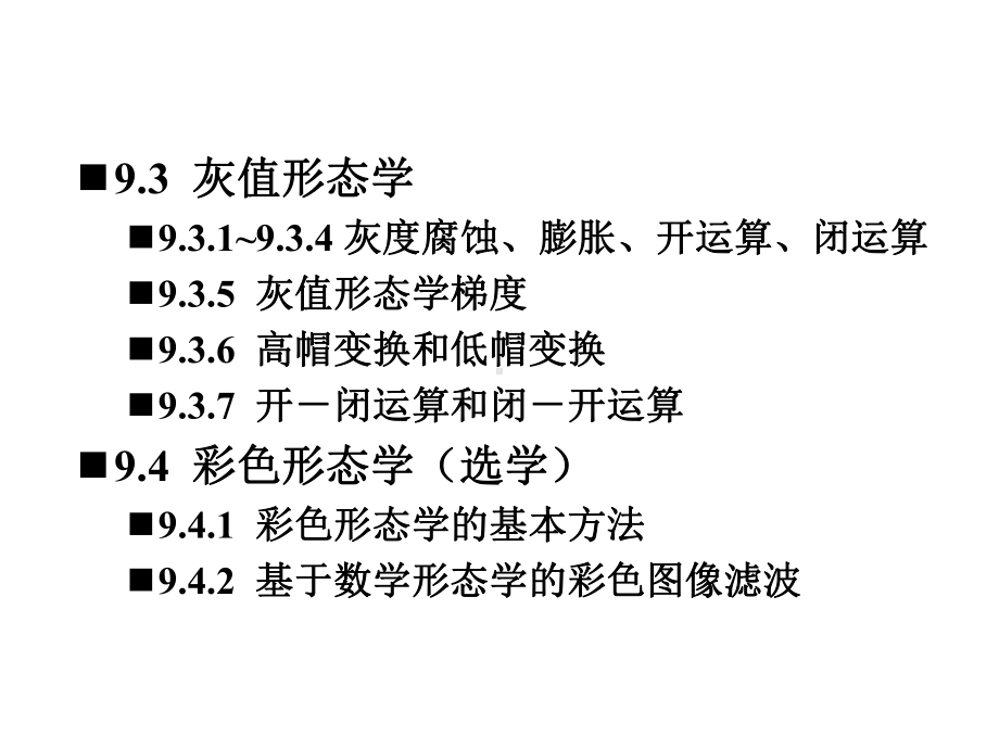 第9章数学形态学及其应用[003]学习培训模板课件.ppt_第2页