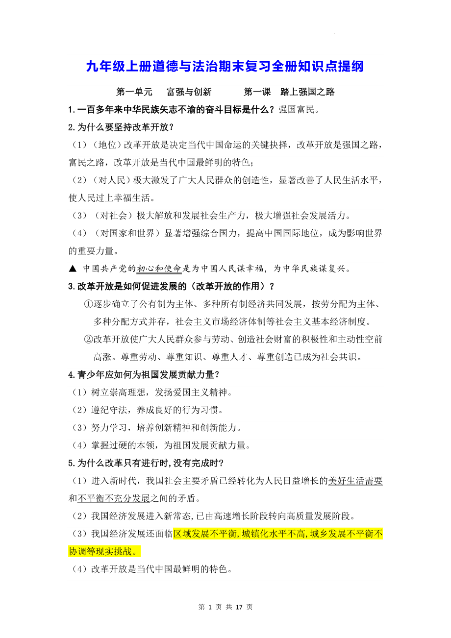 九年级上册道德与法治期末复习全册知识点提纲（实用！）.docx_第1页