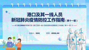 图文学习解读2022年《港口及其一线人员新冠肺炎疫情防控工作指南（第十一版）》ppt课件.pptx