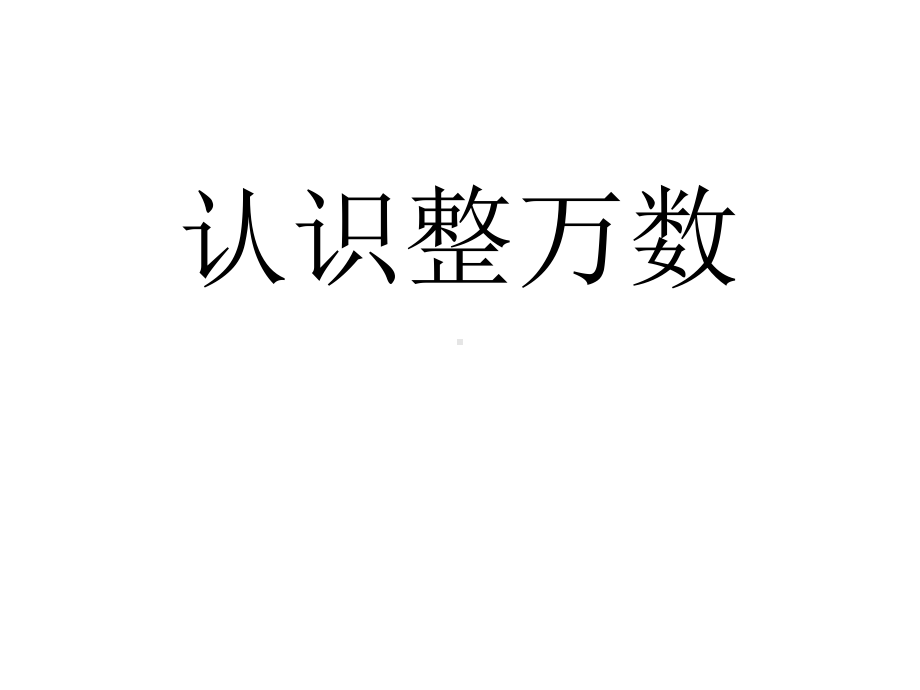 四年级数学下册课件-2.1认识整万数5-苏教版14张.pptx_第1页