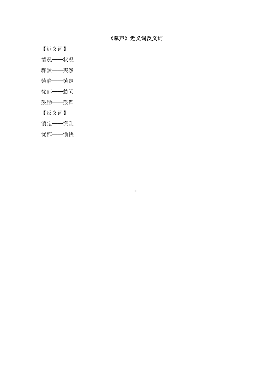 小学统编版三年级语文上册精品课件第7单元《掌声》近义词反义词.doc_第1页