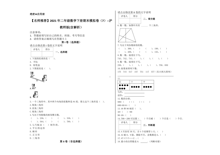 （名师推荐）2021年二年级数学下册期末模拟卷（7）-沪教师版(含解析）.docx_第1页