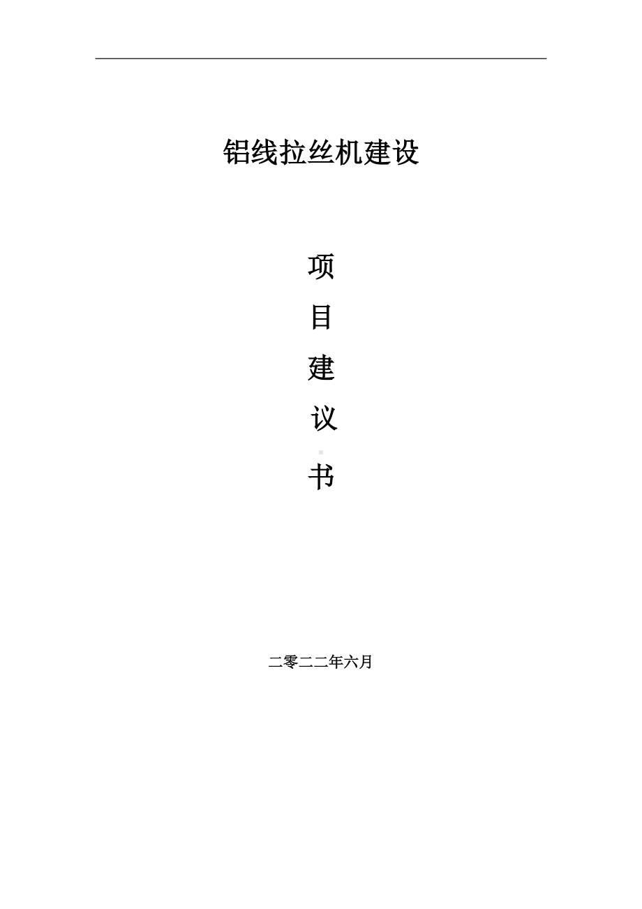 铝线拉丝机项目建议书（写作模板）.doc_第1页