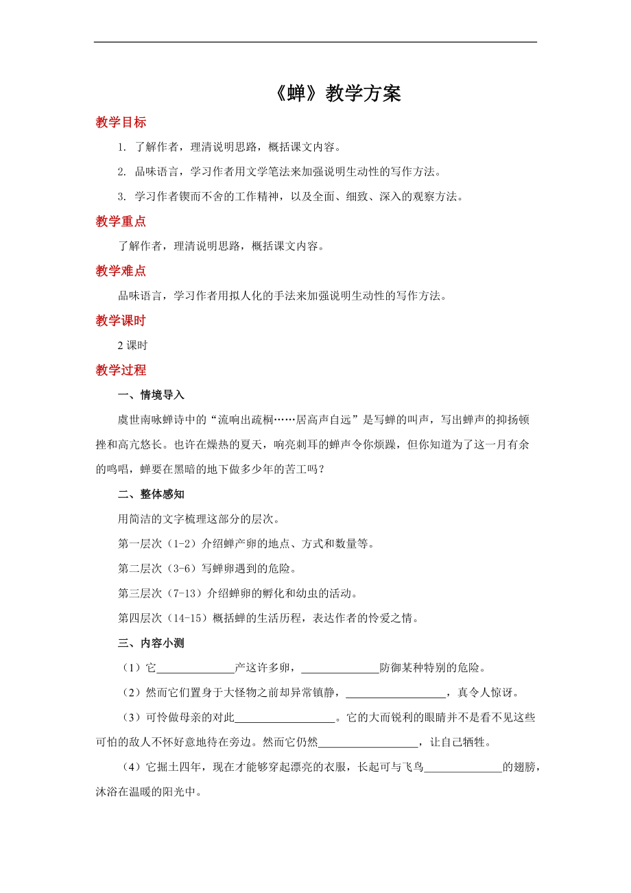 《蝉》第二课时参考教案.docx_第1页