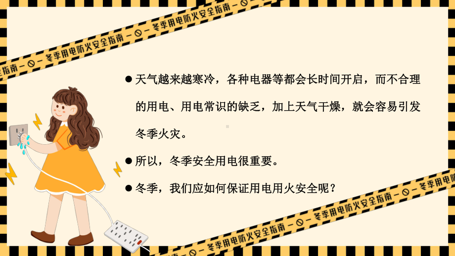 冬季用电防火安全指南培训主题班会PPT课件（带内容）.pptx_第2页