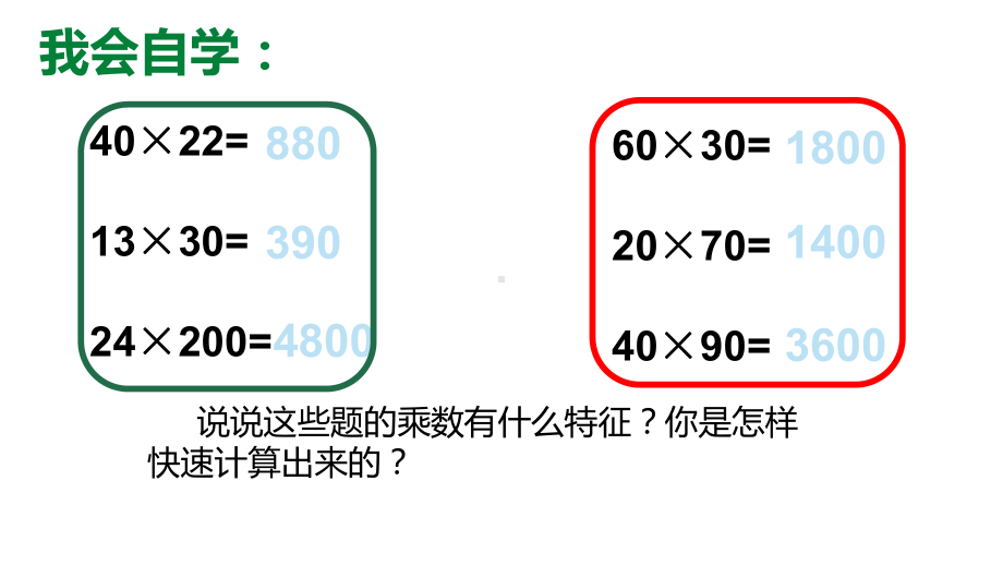 四年级数学下册课件-3.5乘数末尾有0的乘法84-苏教版（共21张PPT）.ppt_第2页