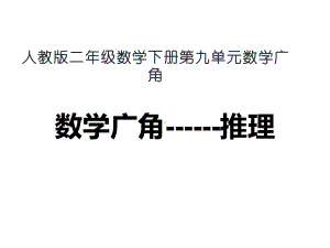 二年级数学下册课件-9 数学广角-推理55-人教版（19张PPT）.ppt