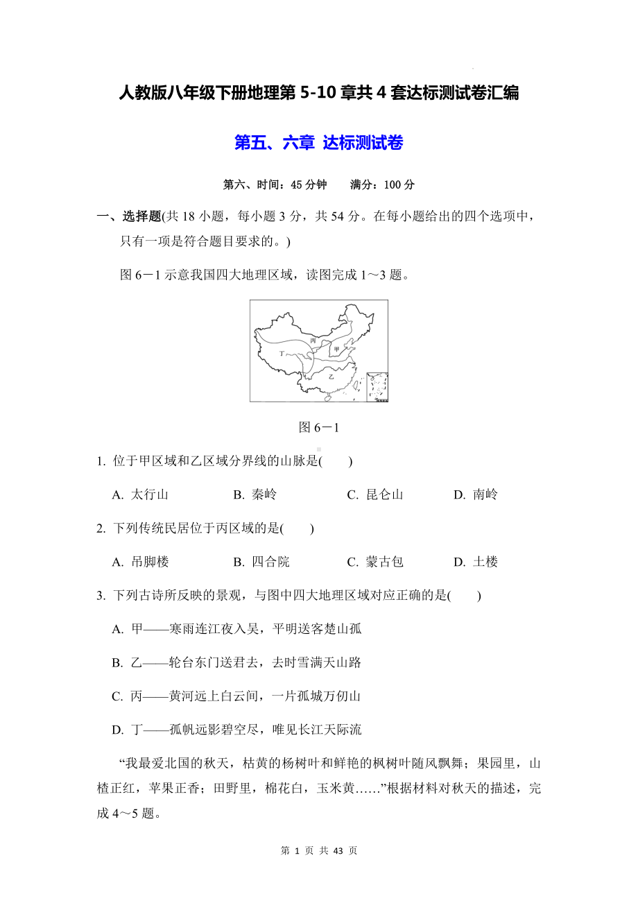 人教版八年级下册地理第5-10章共4套达标测试卷汇编（Word版含答案）.docx_第1页