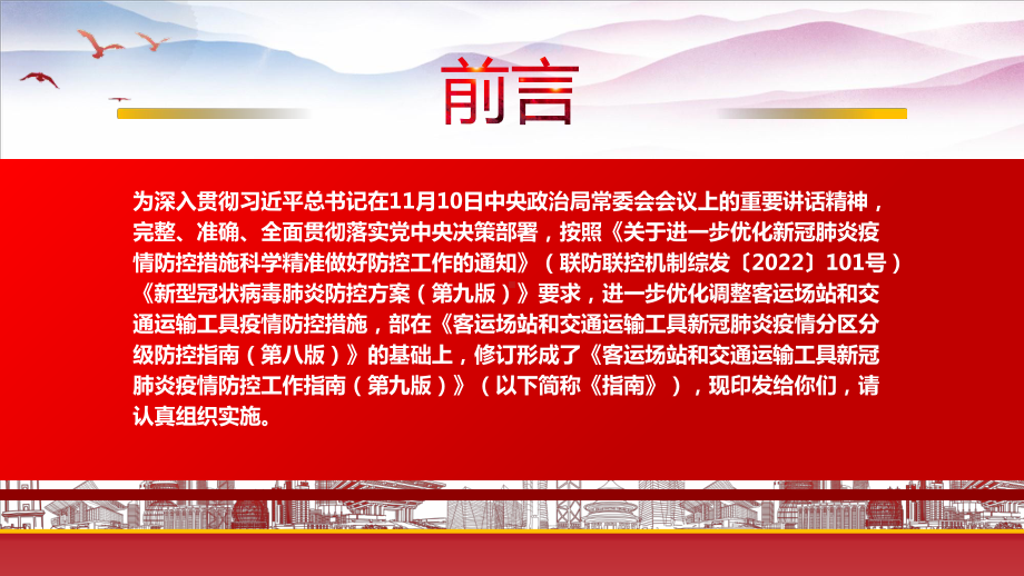 2022《客运场站和交通运输工具新冠肺炎疫情防控工作指南（第九版）》重点要点学习PPT课件（带内容）.pptx_第2页