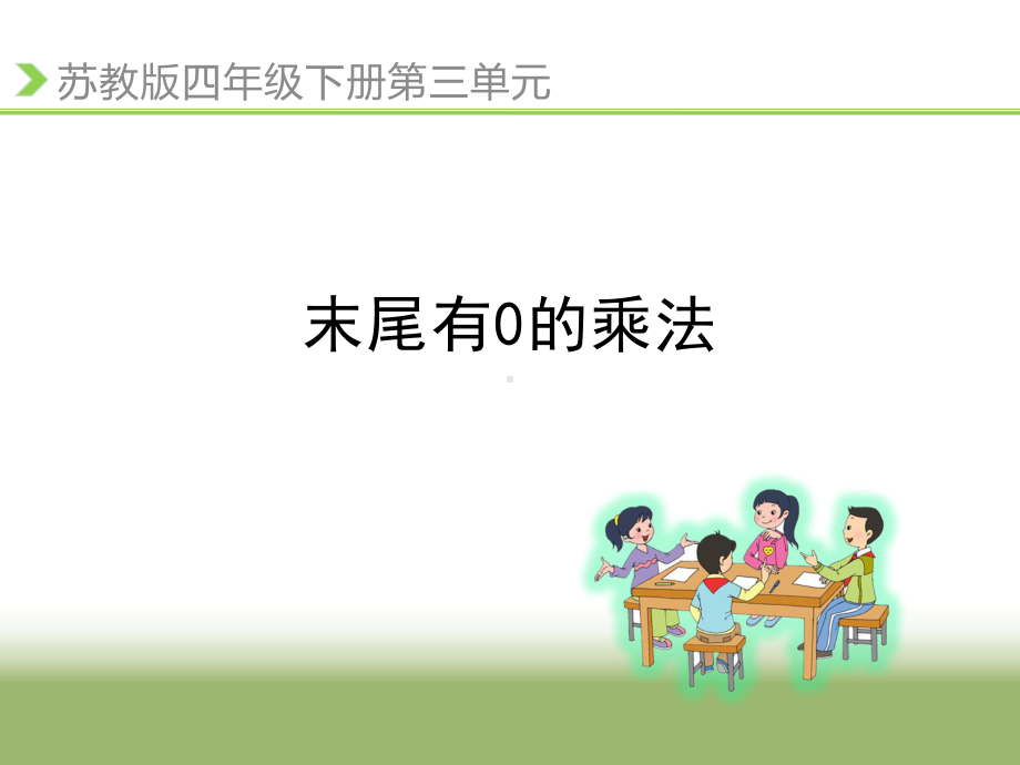 四年级数学下册课件-3.5乘数末尾有0的乘法 - 苏教版（共17张PPT）.ppt_第1页