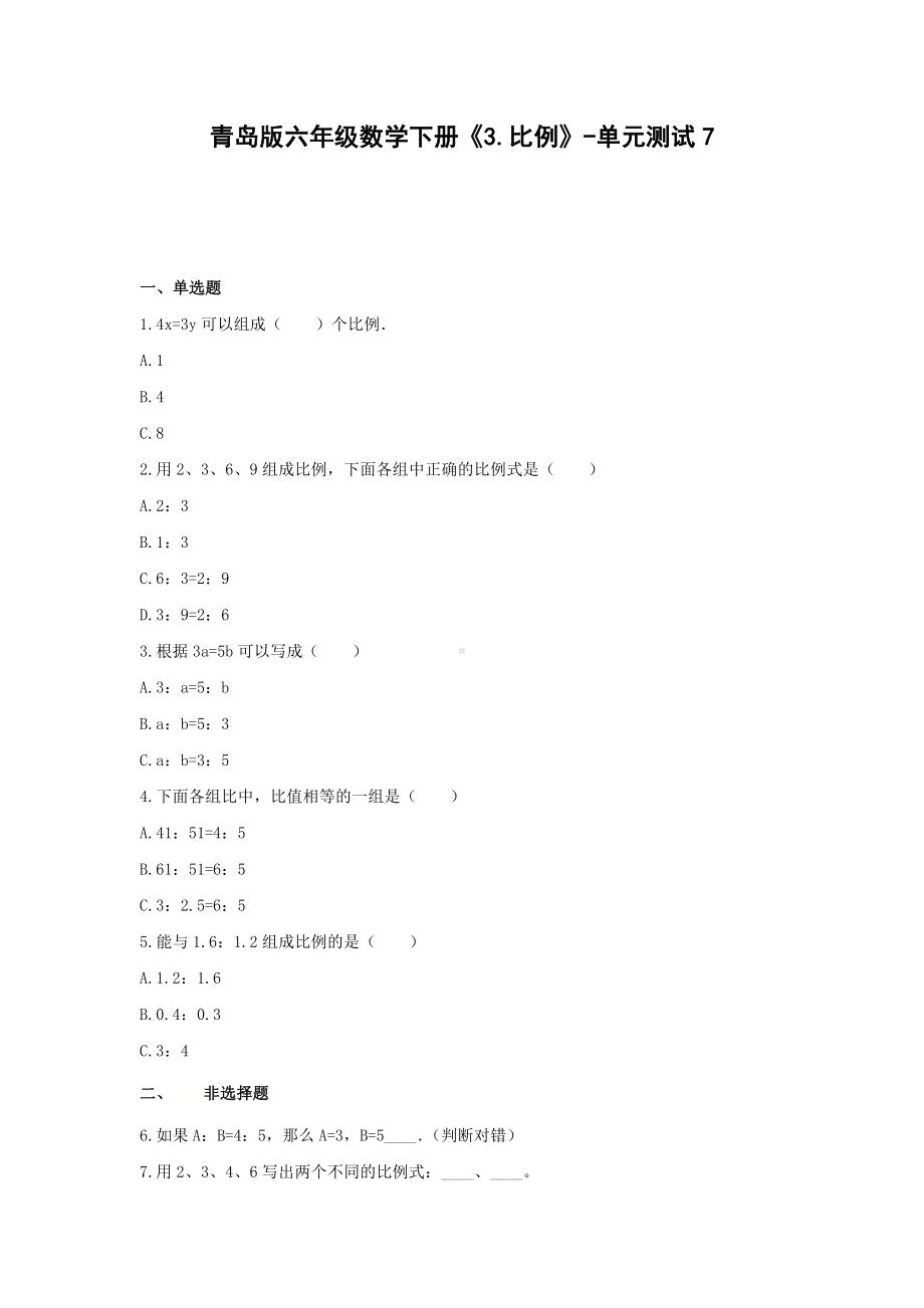 六年级数学下册试题《3.比例》-单元测试7青岛版无答案.docx_第1页