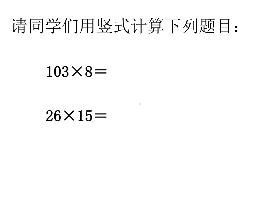 四年级数学下册课件-3.3三位数乘两位数和常见数量关系练习34-苏教版 11张.pptx_第1页