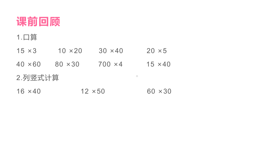 四年级数学下册课件-3.5乘数末尾有0的乘法19-苏教版 9张.ppt_第2页