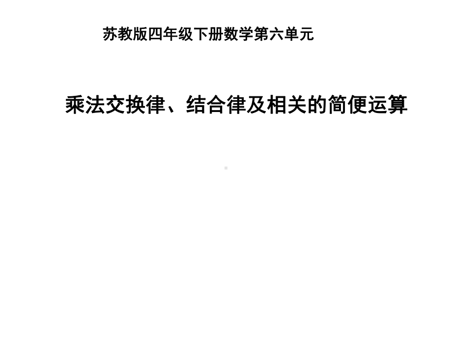 四年级数学下册课件-6乘法交换律和结合律及有关的简便计算-苏教版.ppt_第1页