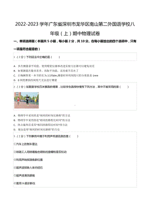 2022-2023学年广东省深圳市龙华区南山第二外国语 八年级（上）期中物理试卷.docx