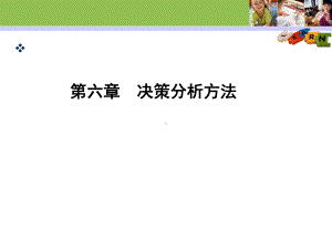 第六章决策分析方法学习培训模板课件.ppt