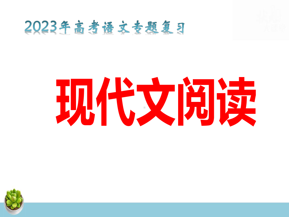 2023年高考语文专题复习：现代文阅读 课件（共80张PPT）.pptx_第1页