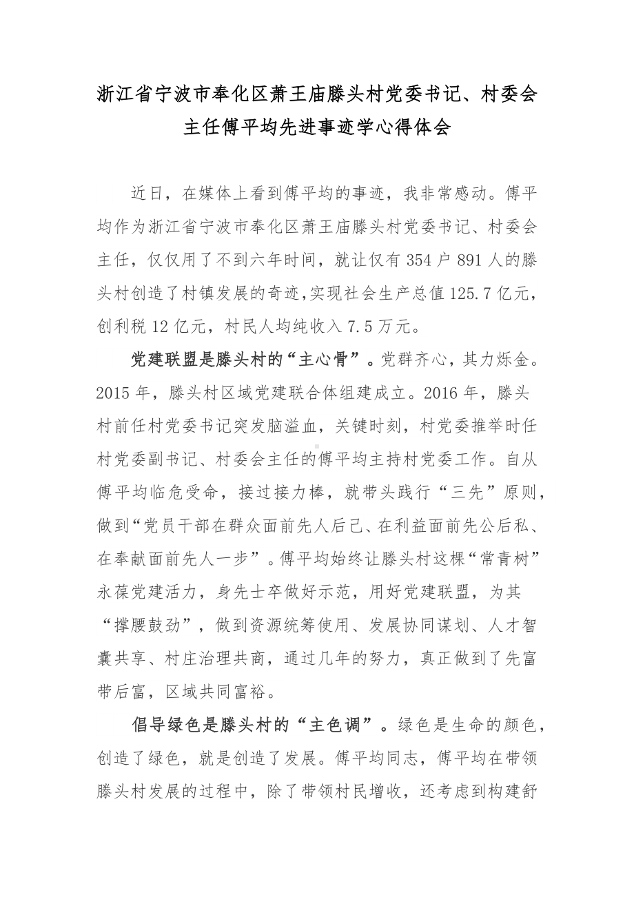 浙江省宁波市奉化区萧王庙滕头村党委书记、村委会主任傅平均先进事迹学心得体会.docx_第1页