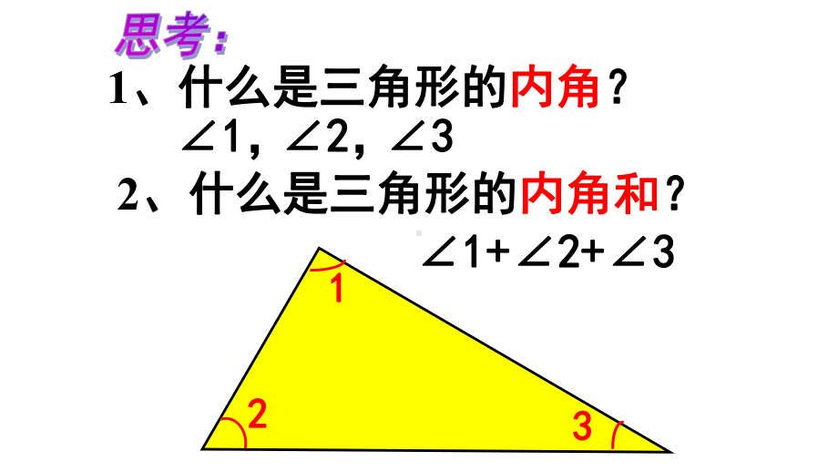 四年级数学下册课件-5.3三角形内角和（89）-人教版.pptx_第3页