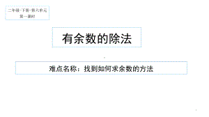 二年级数学下册课件-6 认识有余的除法9-人教版.pptx