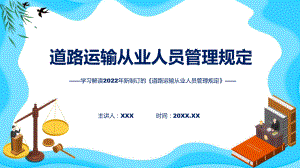 专题教育讲座2022年《道路运输从业人员管理规定》PPT课件.pptx