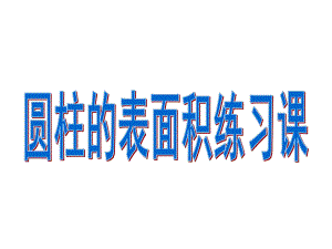 六年级数学下册课件-2.3圆柱的表面积练习159-苏教版.pptx