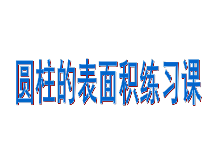 六年级数学下册课件-2.3圆柱的表面积练习159-苏教版.pptx_第1页