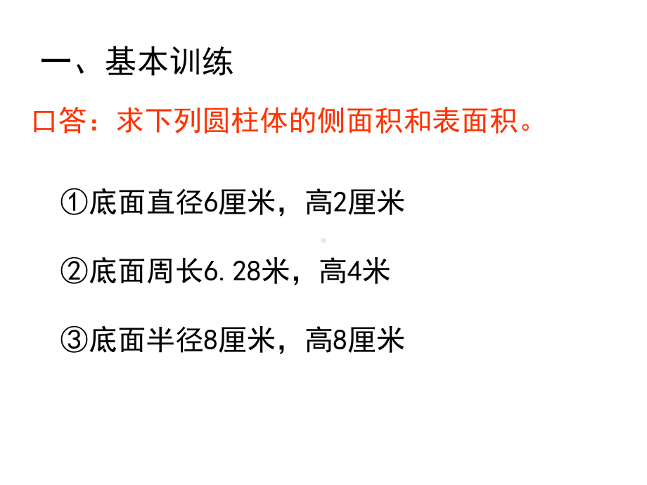 六年级数学下册课件-2.3圆柱的表面积练习159-苏教版.pptx_第2页