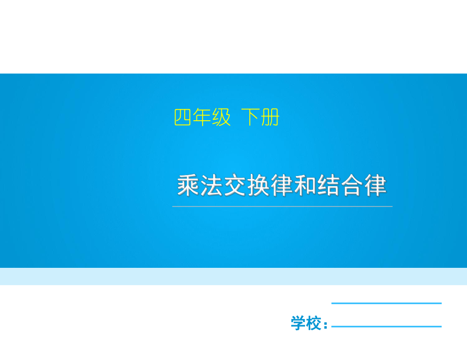 四年级数学下册课件-6乘法交换律和结合律及有关的简便计算590-苏教版(共13张ppt).ppt_第1页