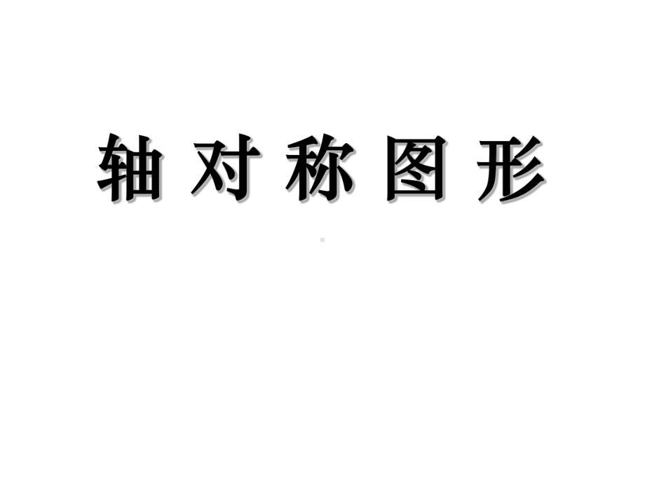 四年级数学下册课件 - 1.4平移、旋转和轴对称练习 - 苏教版（共27张PPT）.ppt_第1页