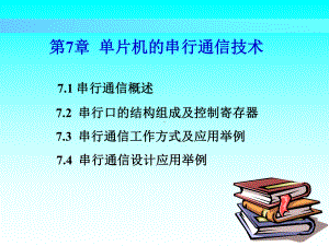 第7章单片机的串行通信技术学习培训模板课件.ppt