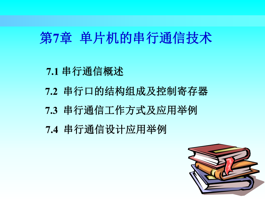 第7章单片机的串行通信技术学习培训模板课件.ppt_第1页