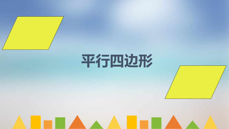 四年级下册数学课件-6.1 平行四边形︳西师大版.pptx_第1页