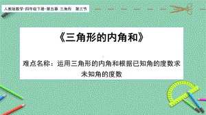 四年级数学下册课件 - 5.3 三角形的内角和 - 人教版（共24张PPT）.pptx