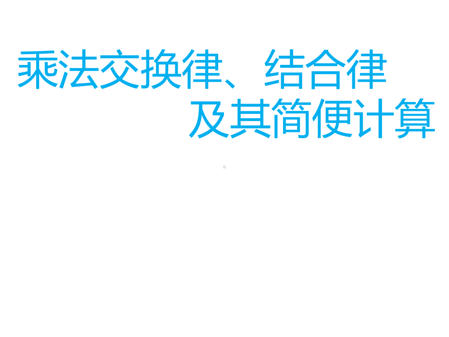 四年级数学下册课件-6乘法交换律和结合律及有关的简便计算56-苏教版10张.pptx_第1页