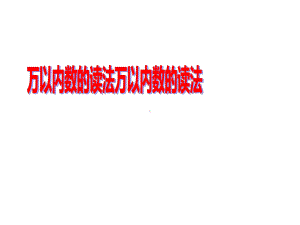 二年级数学下册课件-7.2 10000以内数的认识3-人教 版 (共25 张ppt).ppt