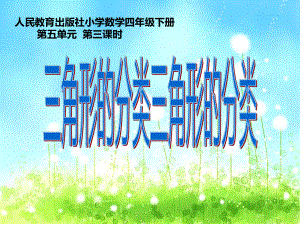 四年级数学下册课件-5.2 三角形的分类44-人教版.ppt