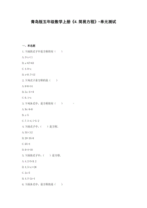 青岛版五年级数学上册《4.简易方程》-单元测试含答案.docx